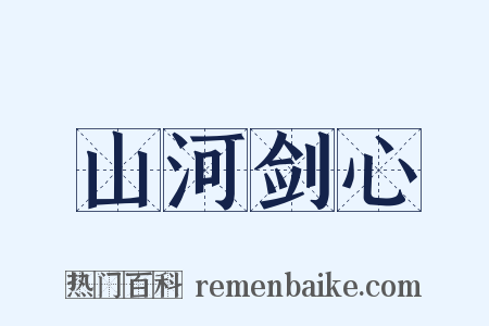 山河剑心是什么意思的图片